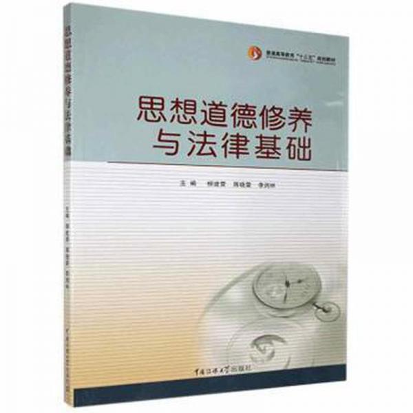 思想道德修養(yǎng)與律基礎(chǔ) 素質(zhì)教育 柳建營，蔣曉雷，李潤林主編