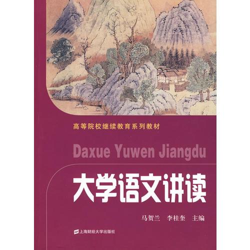 大學(xué)語文講讀