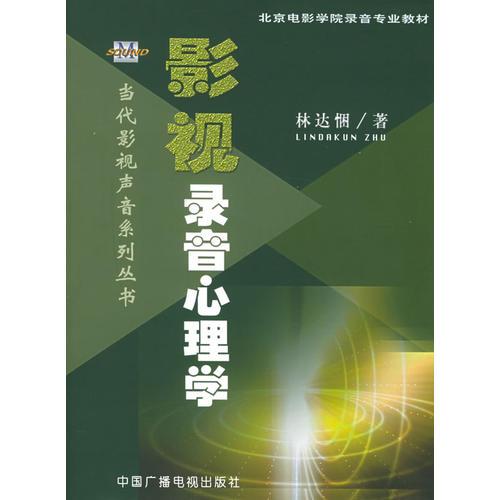 影视录音心理学——当代影视声音系列丛书