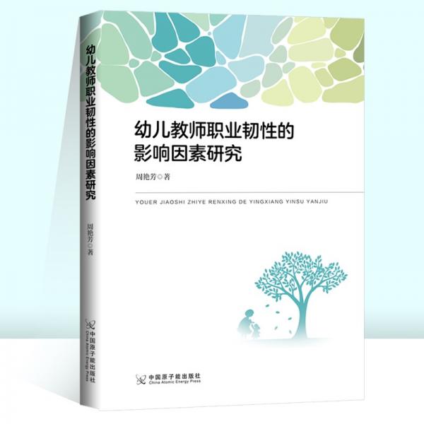 幼兒教師職業(yè)韌性的影響因素研究