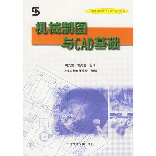 機(jī)械制圖與CAD基礎(chǔ)