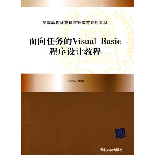 面向任務(wù)的Visual Basic程序設(shè)計教程（高等學(xué)校計算機基礎(chǔ)教育規(guī)劃教材）