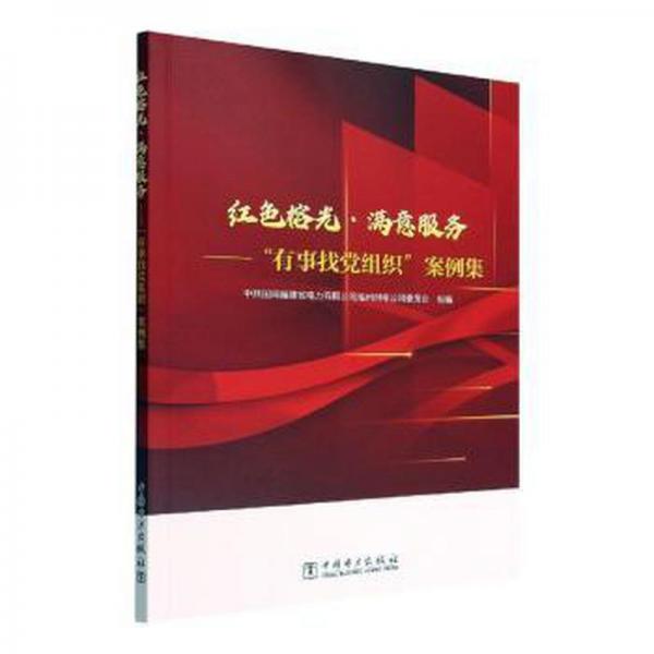 红榕光·满意服务:“有事找党组织”案例集 党史党建读物 国网福建省电力有限公司福州供电公司委员会组编 新华正版