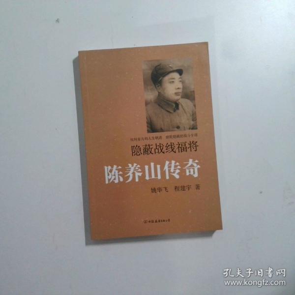 隐蔽战线福将陈养山传奇