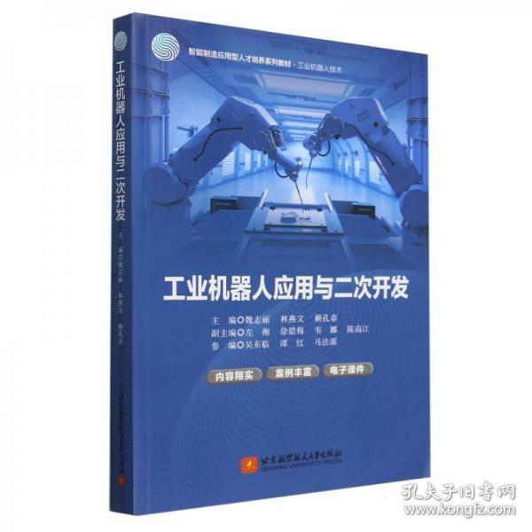 工业机器人应用与二次开发