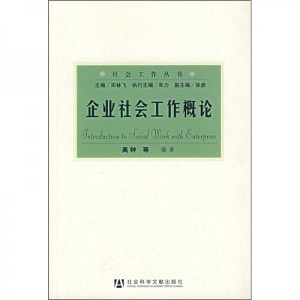 企業(yè)社會工作概論