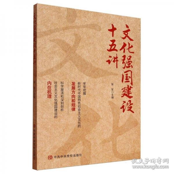 文化強國建設(shè)十五講