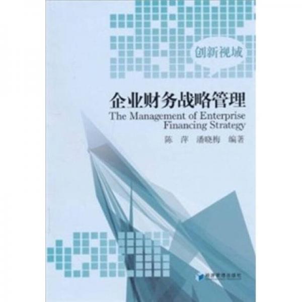 企业财务战略管理