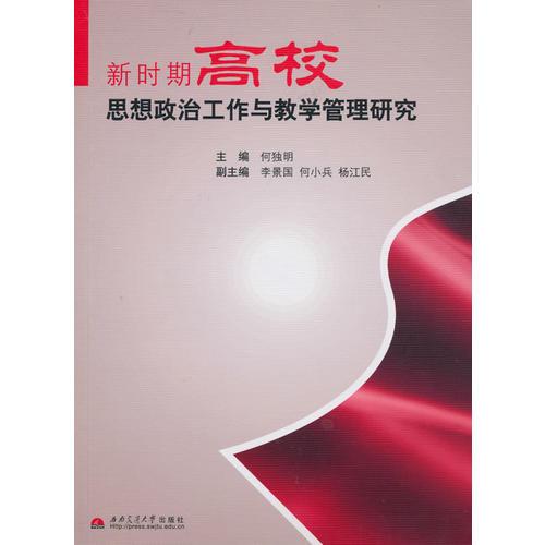 新時期高校思想政治工作與教學(xué)管理研究