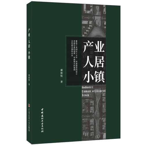 產(chǎn)業(yè)·人居·小鎮(zhèn)