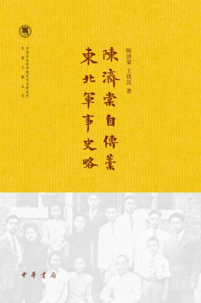 陈济棠自传稿·东北军事史略