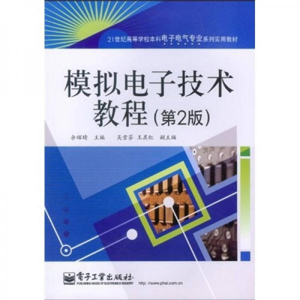 模擬電子技術(shù)教程（第2版）