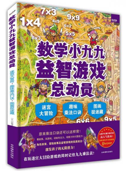 数学小九九益智游戏总动员：迷宫大冒险·趣味乘法口诀·图画捉迷藏