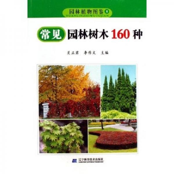 常见园林树木160种-园林植物图鉴