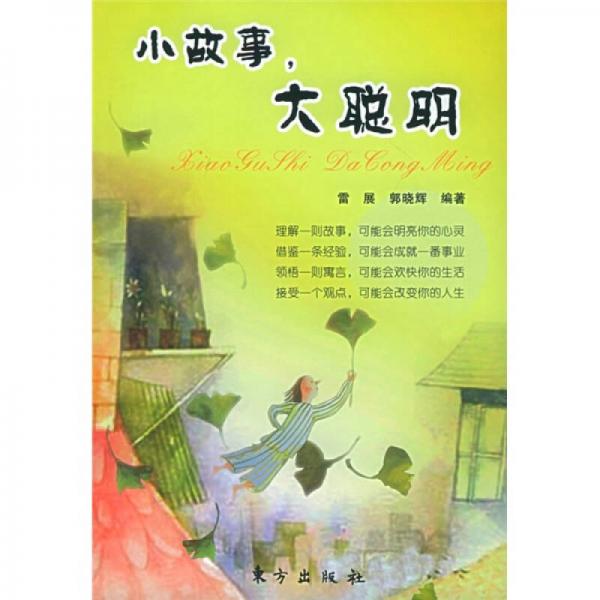 小故事，大聰明