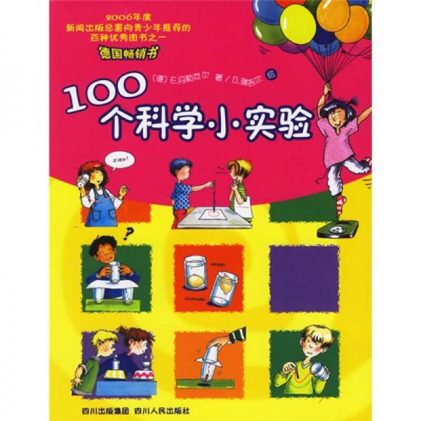 100個科學(xué)小實(shí)驗(yàn)