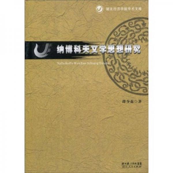 納博科夫文學(xué)思想研究