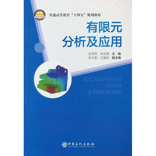 有限元分析及应用