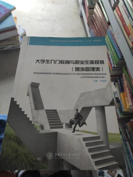 大學生入門教育與職業(yè)生涯規(guī)劃.旅游管理類