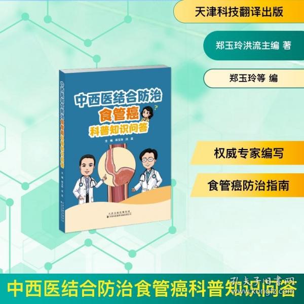 中西醫(yī)結(jié)合防治食管癌科普知識問答