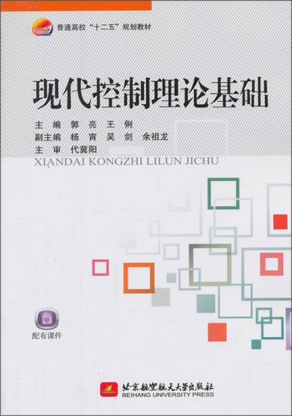 现代控制理论基础