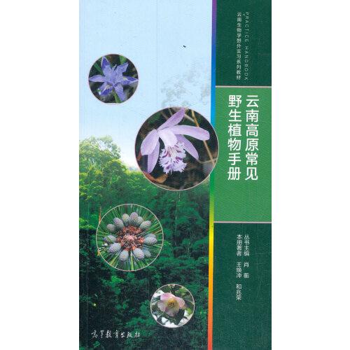 云南高原常見野生植物手冊