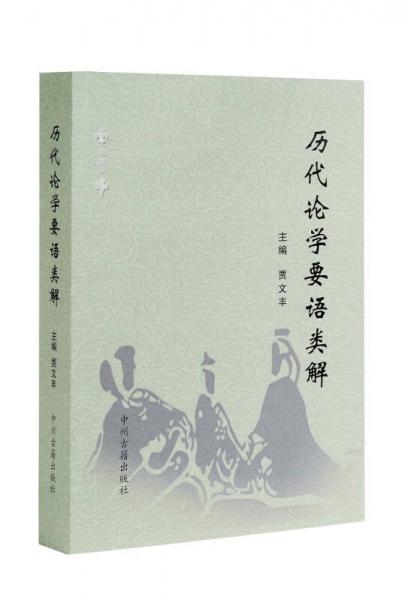 歷代論學(xué)要語類解