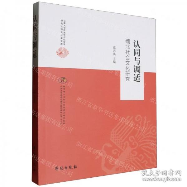 認(rèn)同與調(diào)適(緬北社會(huì)文化研究)/云南大學(xué)民族學(xué)與社會(huì)學(xué)研究生研究成果文庫(kù)