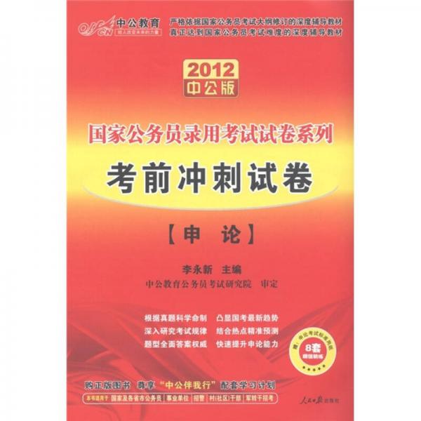 中公教育·国家公务员录用考试试卷系列：考前冲刺试卷申论（2012中公版）