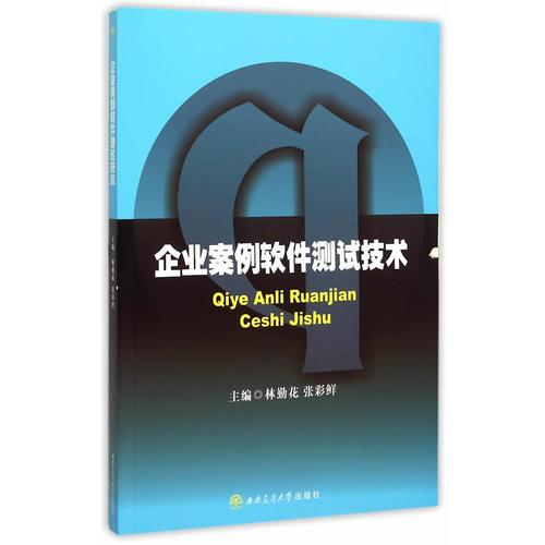 企業(yè)案例軟件測試技術