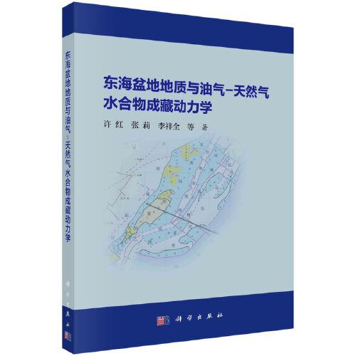 東海盆地地質(zhì)與油氣-天然氣水合物成藏動(dòng)力學(xué)