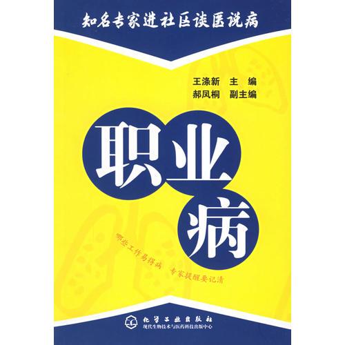 職業(yè)病——知名專家進(jìn)社區(qū)談醫(yī)說病