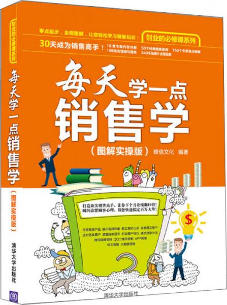 每天学一点销售学（图解实操版）