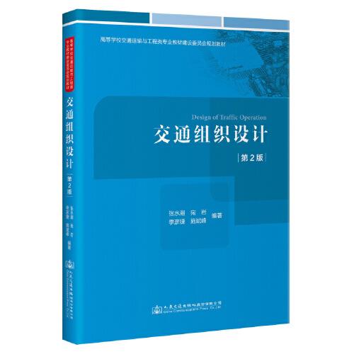 交通組織設(shè)計(jì)（第2版）