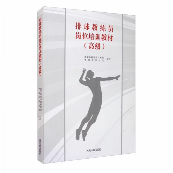 排球教練員崗位培訓(xùn)教材（高級(jí)）