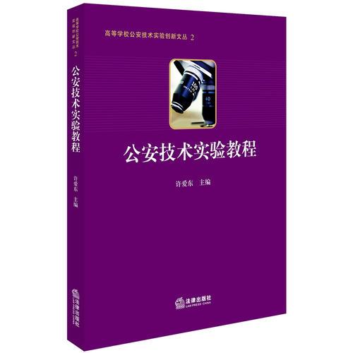公安技術(shù)實(shí)驗(yàn)教程