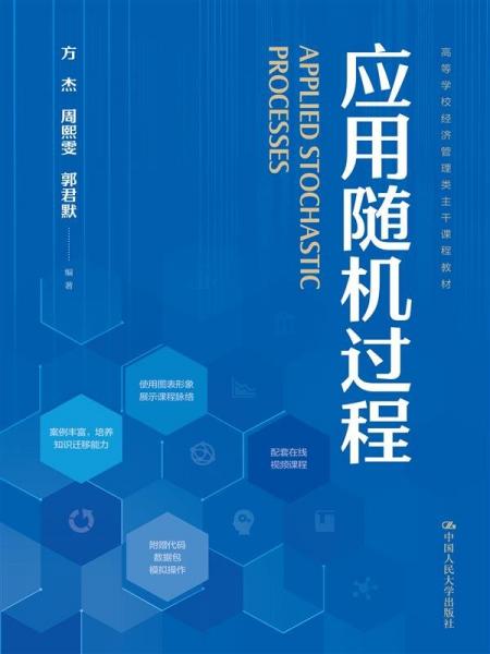 應(yīng)用隨機(jī)過程 方杰,周熙雯,郭君默 編