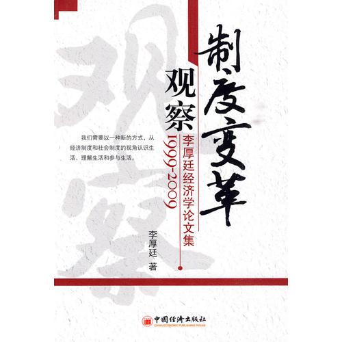 制度变革观察：李厚廷经济学论文集1999-2009