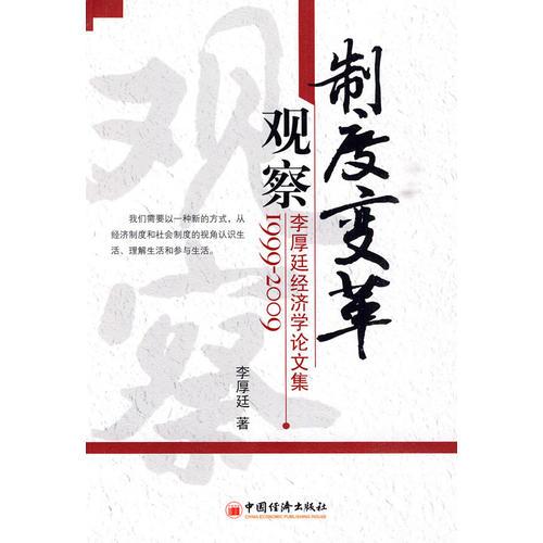 制度變革觀察：李厚廷經(jīng)濟學(xué)論文集1999-2009