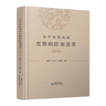 今中醫(yī)名家皮膚病醫(yī)案薈萃