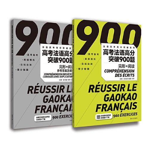 高考法语高分突破900题 完形+阅读 