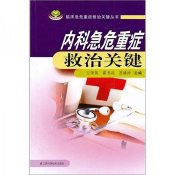 內(nèi)科急危重癥救治關(guān)鍵