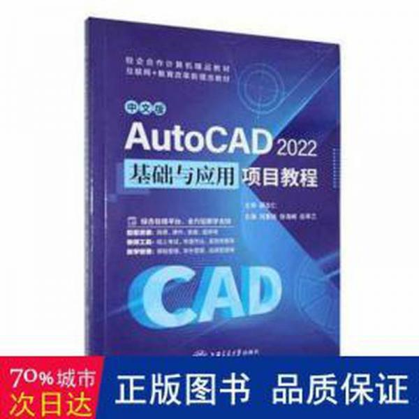 中文版AutoCAD 2022基礎(chǔ)與應(yīng)用項目教程