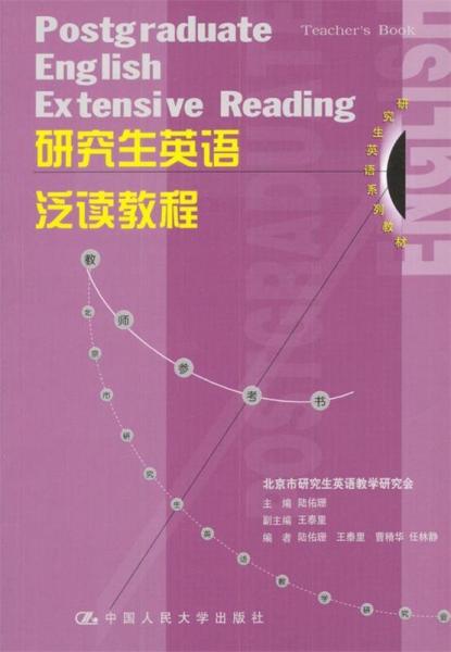 研究生英語泛讀教程:教師參考書