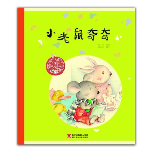 中國兒童原創(chuàng)繪本精品系列：小老鼠奇奇（育兒頻道專欄撰稿人 兒童教育專家 周合繪本代表作）