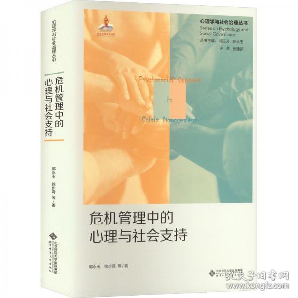 危机管理中的心理与社会支持