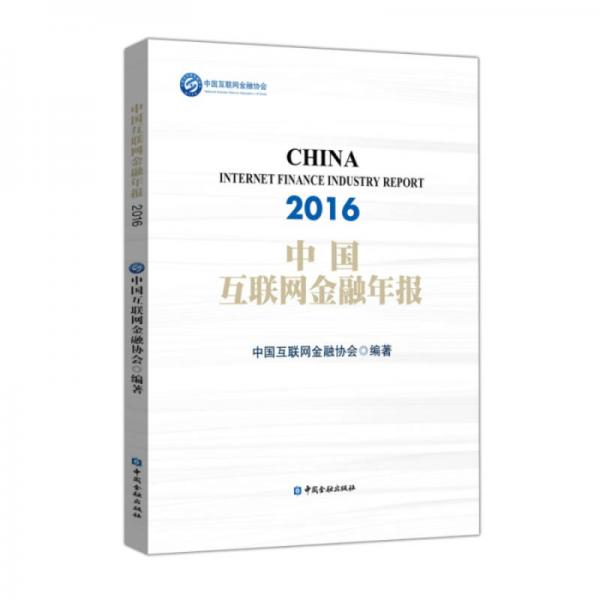 中国互联网金融年报2016