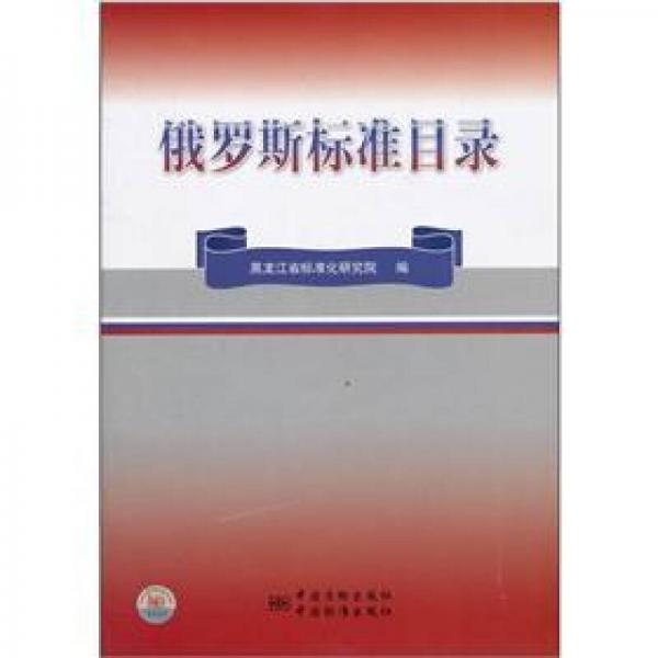 俄羅斯標準目錄