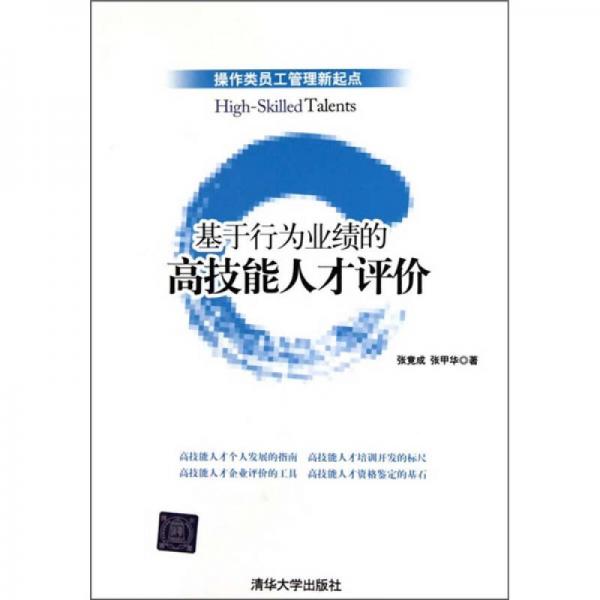 基于行為業(yè)績(jī)的高技能人才評(píng)價(jià)