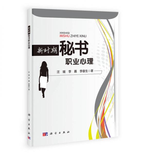 新時(shí)期秘書(shū)職業(yè)心理